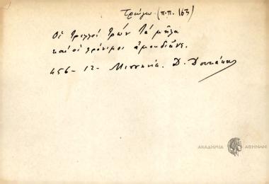 Οι τρελλοί τρων τα μήλα και οι φρόνιμοι αμουδιάνε.