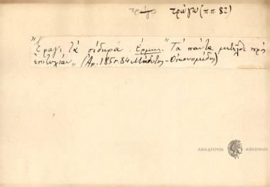 Έφαγι τα σλιδηρα.