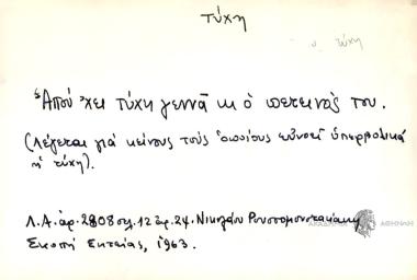 Απού 'χει τύχη γεννά κι ο πετεινός του.