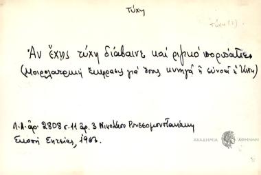 Αν έχης τύχη διάβαινε και ριζικό πορπάτει.