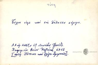 Τύχην νόμε και στη θάλασσα σύρομε.