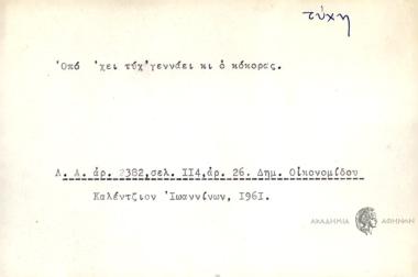 Οπό 'χει τύχ' γεννάει κι ο κόκορας.