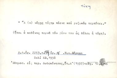 Α (ν) νέχης τύχημ πάενε και ριζικόμ περπάτει.