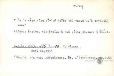 Α ν' είχα τύχη είν' να γεννά κι ο πετεινός μου.