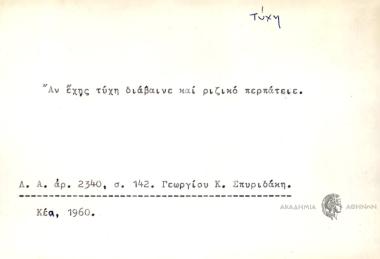 Αν έχης τύχη διάβαινε κι ριζικό περπάτειε.