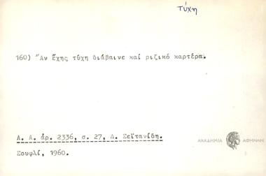 Αν έχης τύχη διάβαινε και ριζικό καρτέρα.