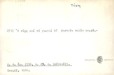 Η τύχη και το γυιαλί δε βαστούν πολύν καιρό.