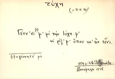 Γέν'σι μ' μι τύχη μ' κι ρίξ' μ' όπου κι αν είνι.