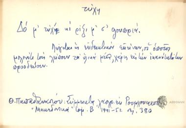 Δό μ' τύχ' κι ρίζιμ' σ' gουπριά.