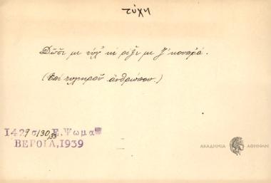 Δώσι μι τύχ' κι ρίξι μι ζ' κουπρά.