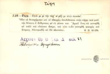 Γένσι μι μι την τύχ' κι ρίξι μι στου σουκάκ'.