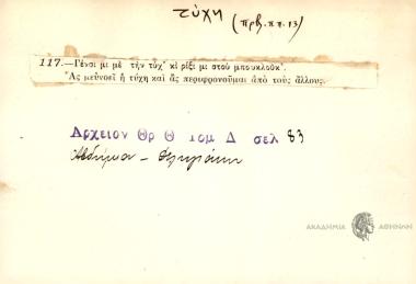 Γένσι μι με την τύχ' κι ρίξι μι στου μπουκλούκ'.