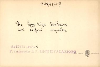 Αν έχης τύχη, διάβαινε και ροιζικό περπάτει.