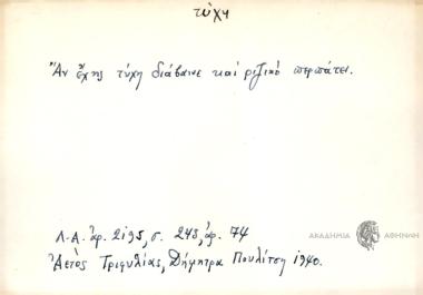 Αν έχης τύχη διάβαινε και ριζικό περπάτει.