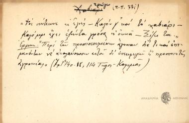 Φάγε σύντεκνε κ' ελιές, -Καλόν γ' και το χαβιάρι.- Καλό μμ έχειεξήντα γρόσα κ' οκκιά. -Ξίζει τα.