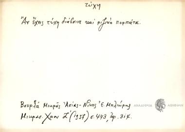 Αν έχεις τύχη διάβαινε και ριζικό πόρπάτα.