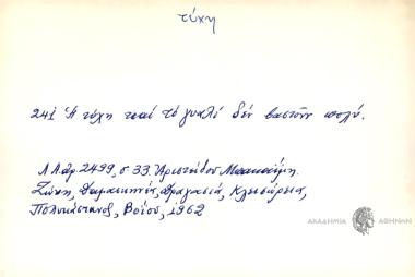 Η τύχη και το γυαλί δεν βαστούν πολύ