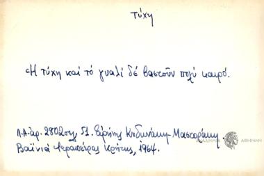 Η τύχη και το γυαλί δε βαστούν πολύ καιρό.