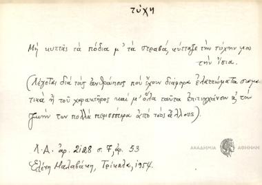 Μη κυττάς τα πόδια μ' τα στραβά, κύττα την τύχην μου την ίδια.