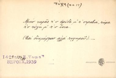 Μη τηράς την αρίδα μου τη στραβή, τήρα την τύχη μου την ίσια.