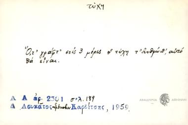 Ό, τι γράφτ' στις 3 μέρες η τύχχη τ' ανθρώπ', αυτό θα είναι.