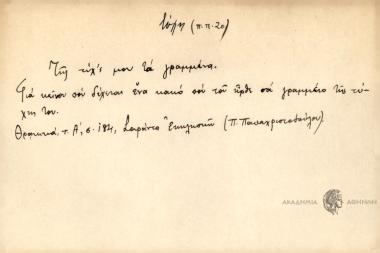 Της τύχ'ς μου τα γραμμένα.