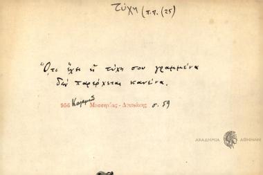 Ότι έχει η τύχη σου γραμμένα δεν παρέρχεται κανένα.