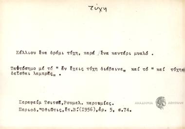 Κάλλιου ένα δράμι τύχη, παρά ένα καντάρι μυαλό.