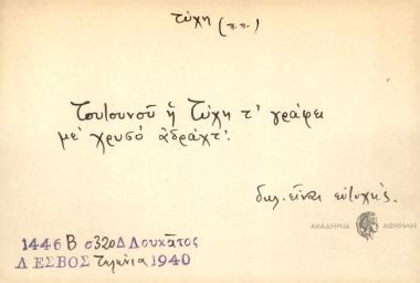 Τουτουνού η τύχη τ' γράφει με χρυσό αδράχτ'.