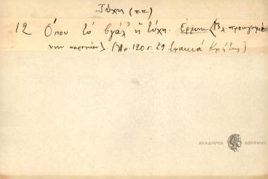 Όπου τό βαλ' η τύχη.