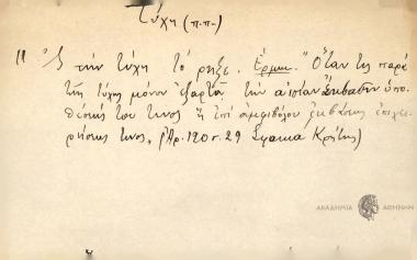 Στην τύχη τόρηξε.