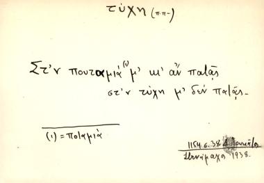 Στ'ν πουταμιά μ' κι' αν πατάς, στ'ν τύχη μ' δεν πατάς.