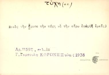 Ποιός την έχασε την τύχη να την εύρω εγώ;