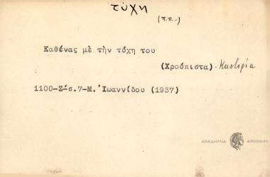 Καθένας με την τύχη του.