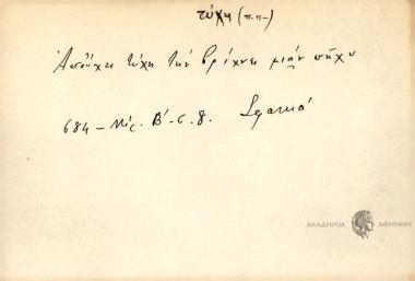 Απού χει τύχη την βρίχνει μιαν πήχυ.