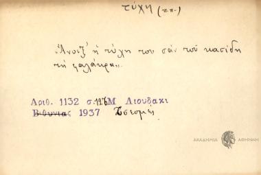 Άνοιξ' η τύχη του σαν του κασίδη τη φαλάκρα.