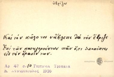 Και τον κώλο του ν' άβλεπε θα τον έβριζε.