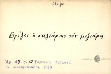 Βρίζει ο σαλιάρης τον μιξιάτη.