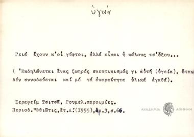 Γειά έχουν κ' οι γύφτοι, αλλά είναι η κώλους τσ' όξου.