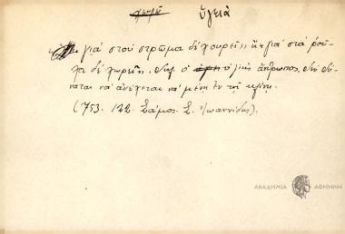 Γειά στου στρώμα δε χουρεί