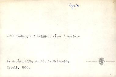 Πλούτος του ανθρώπου είναι η υγεία.