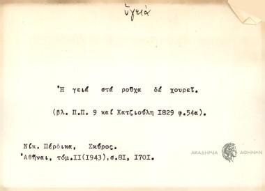 Η γειά στα ρούχα δε χουρεί.