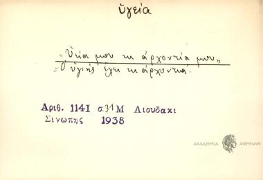 Υεία μου κι αρχοντιά μου.