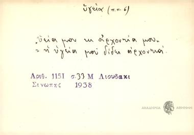 Υειά μου κι αρχοντιά μου.