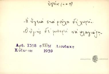 Η υγειά στα ρούχα δε χωρεί.