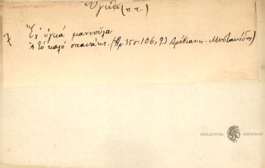 Έχ' υγειά μαννούλα, ς' το καλό σπανάκι.