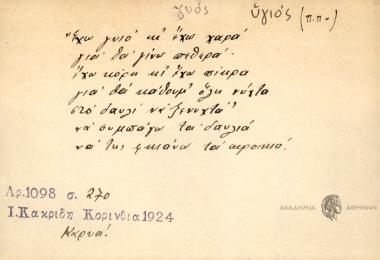 Έχω γυιό κι έχω χαρά για θα γίνω πεθερά, έχω κόρη κι έχω πίκρα για θα κάθουμ' όλη νύχτα στο δαυλιά να ξενυχτά' να της φκιάνω τα προικιά.