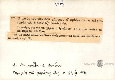 Ο τατάς τον υιόν dου χαρτσεν d' αμbέλι του, ο υιός το dατάν του α ρωίν τζο δώτσεν dα.