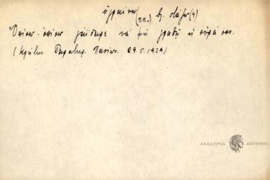 Οπίσω οπίσω γάϊδαρε να μη γρανθή η ουρά σου.
