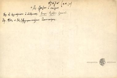 Ας ύλαζεν ο σκύλον.